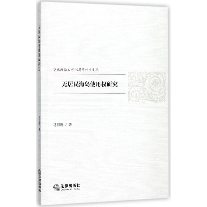 無居民海島使用權研究 馬得懿 著 法學理論社科 新華書店正版圖書