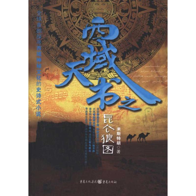 西域天書.1.昆侖狼圖 米斯特胡 著作 科幻小說文學 新華書店正版