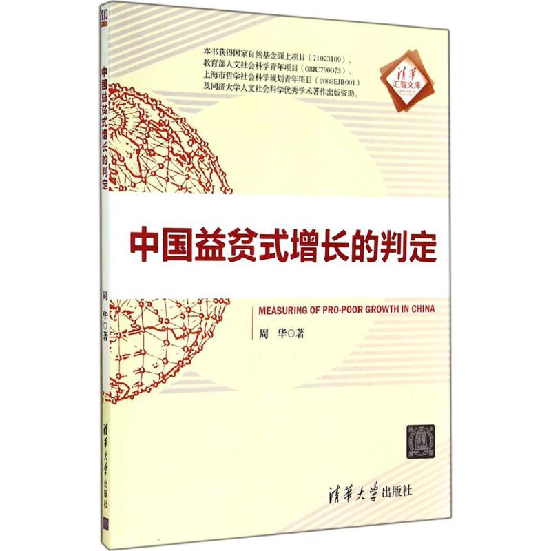 中國益貧式增長的判定 周華 著作 經濟理論經管、勵志 新華書店正