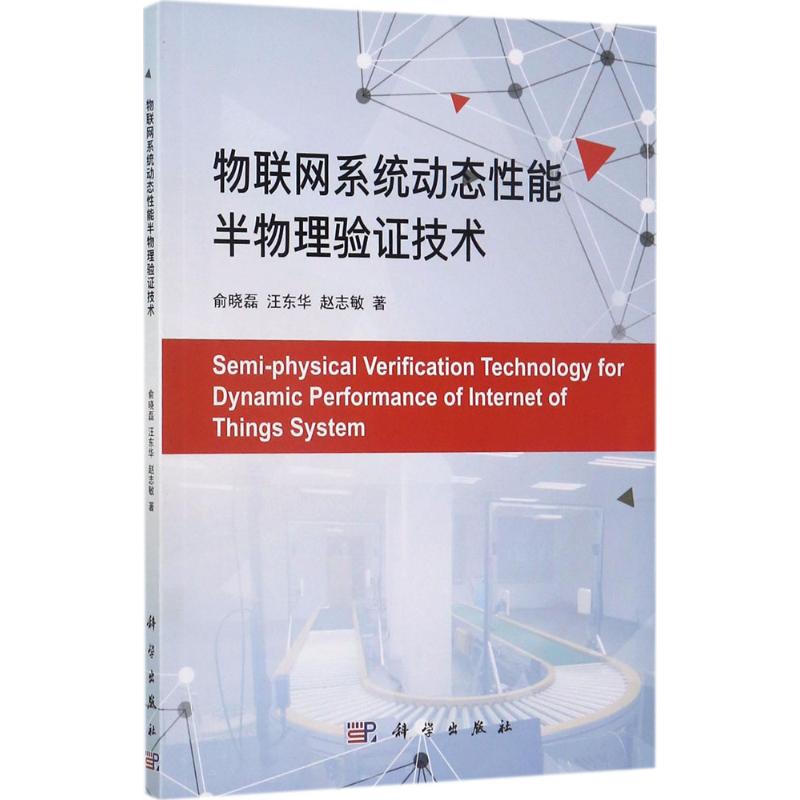 物聯網繫統動態性能半物理驗證技術 俞曉磊,汪東華,趙志敏 著 網