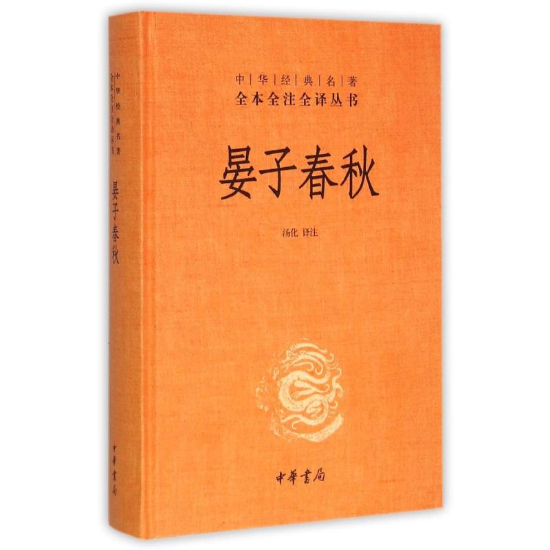 晏子春秋(精)/中華經典名著全本全注全譯叢書 中國哲學社科 新華