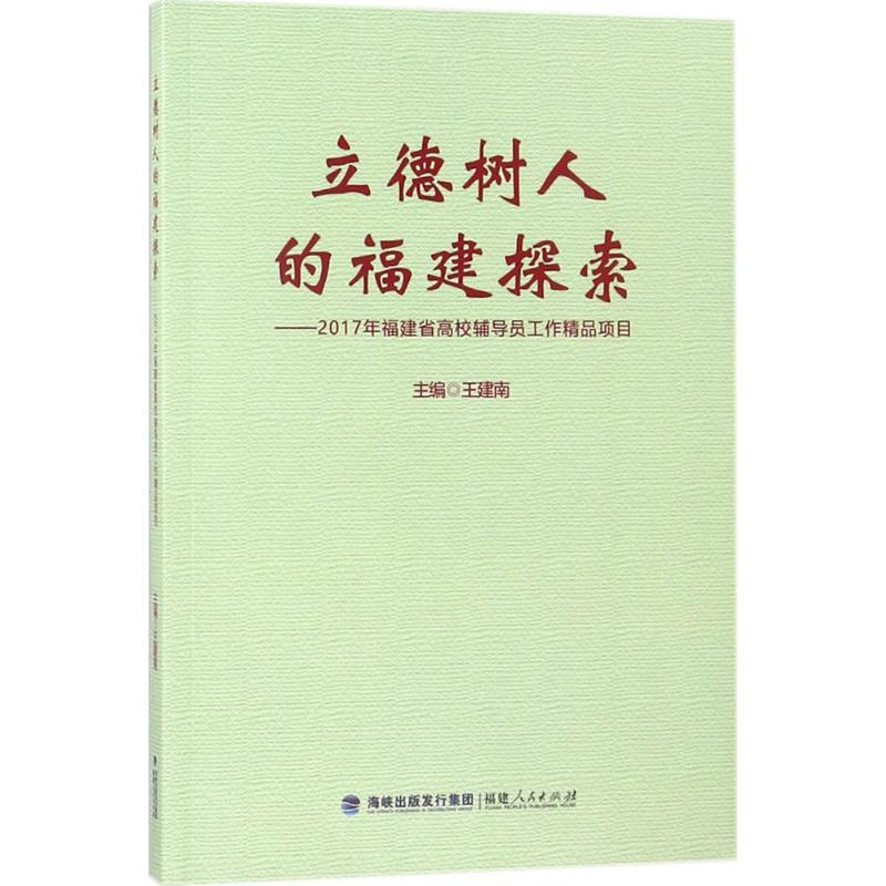 立德樹人的福建探索2017年福建省高校輔導員工作精品項目 王建南