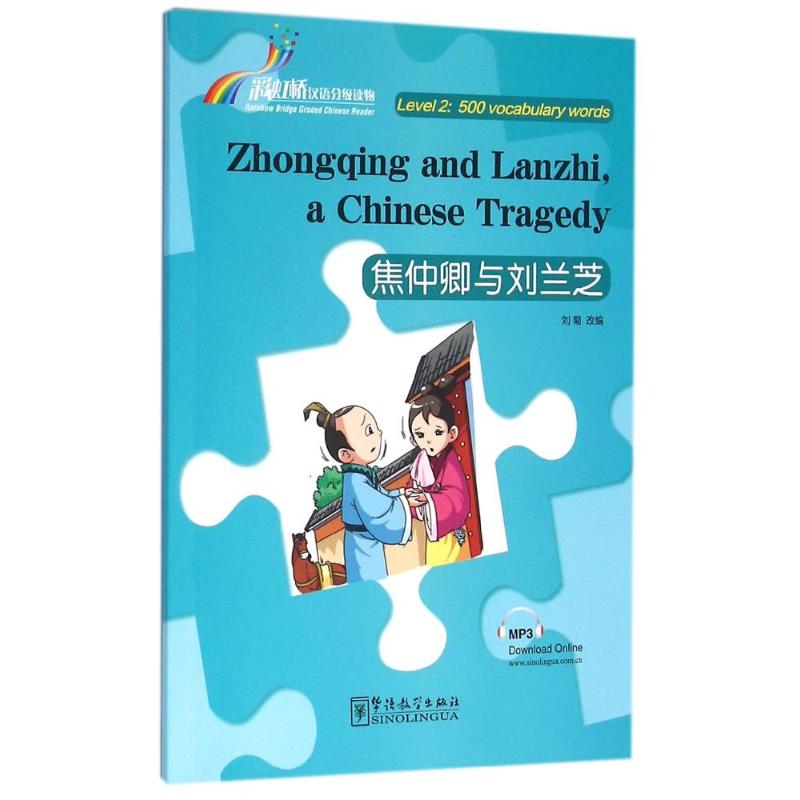 焦仲卿與劉蘭芝彩虹橋漢語分級讀物英漢對照(2級500詞) 韓芙芸 譯