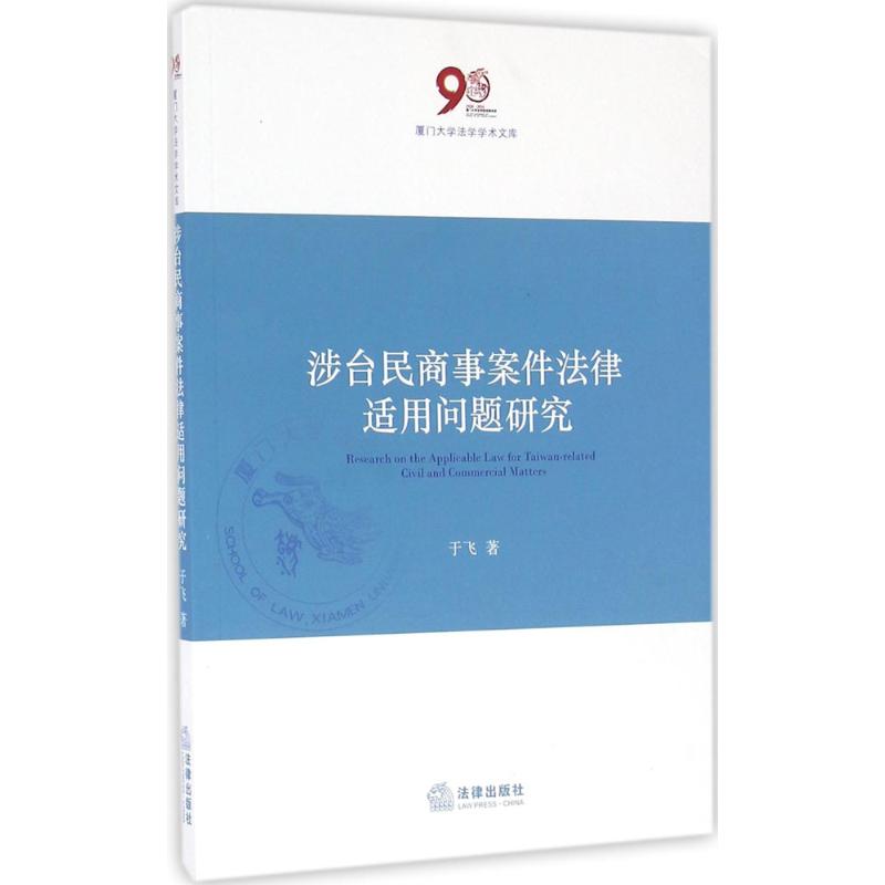 涉臺民商事案件法律適用問題研究 於飛 著 法學理論社科 新華書店