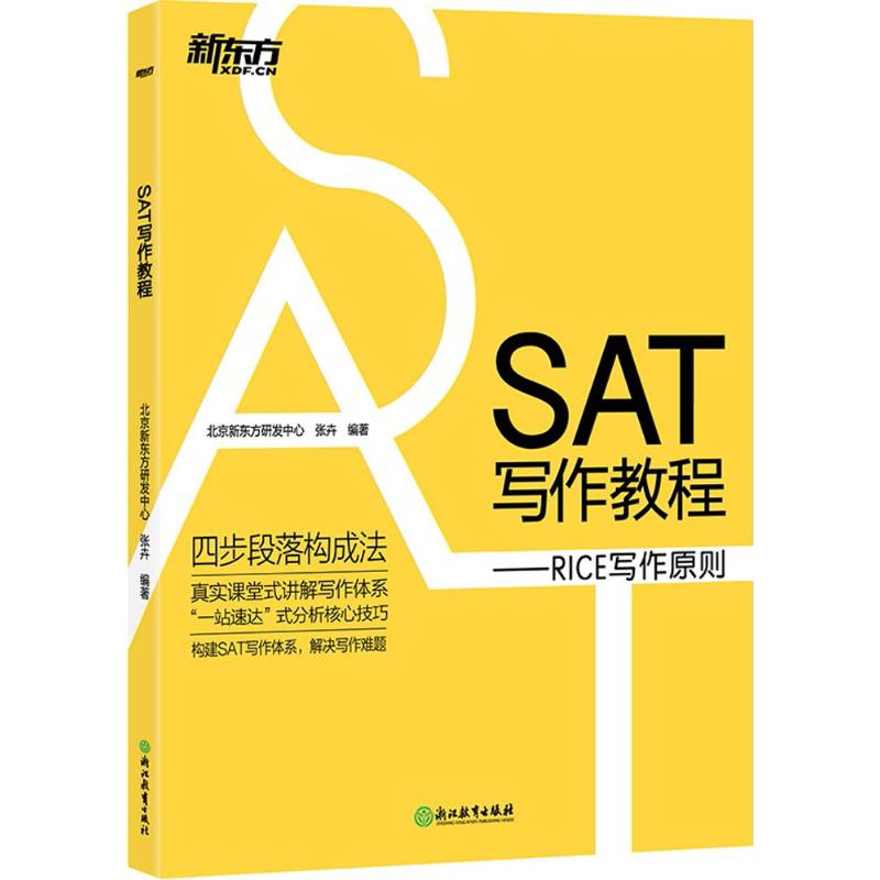 新東方 SAT寫作教程 北京新東方研發中心,張卉 編著 教材文教 新