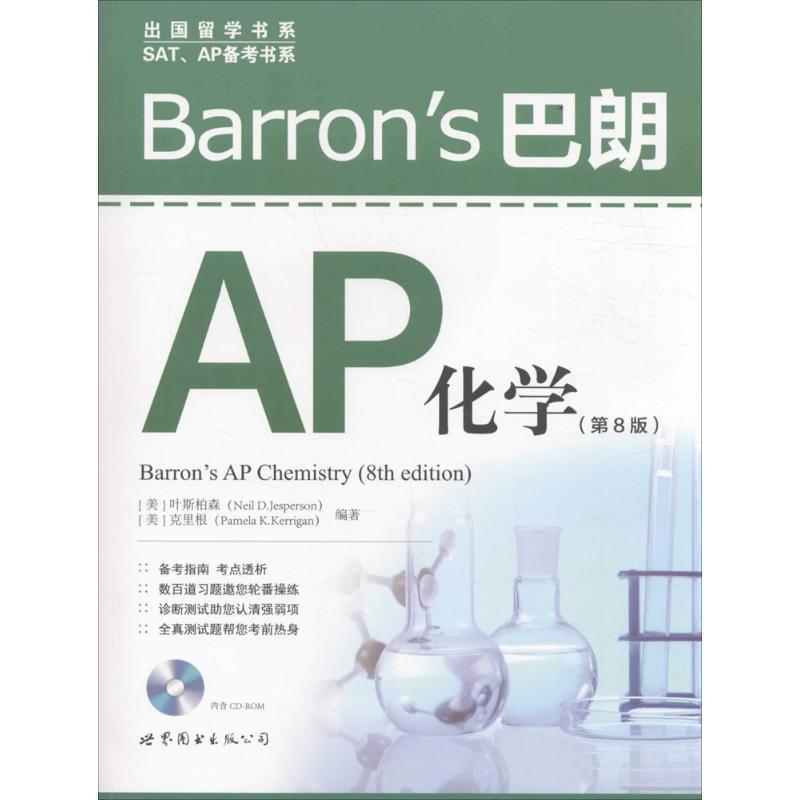 Barrons巴朗AP化學第8版