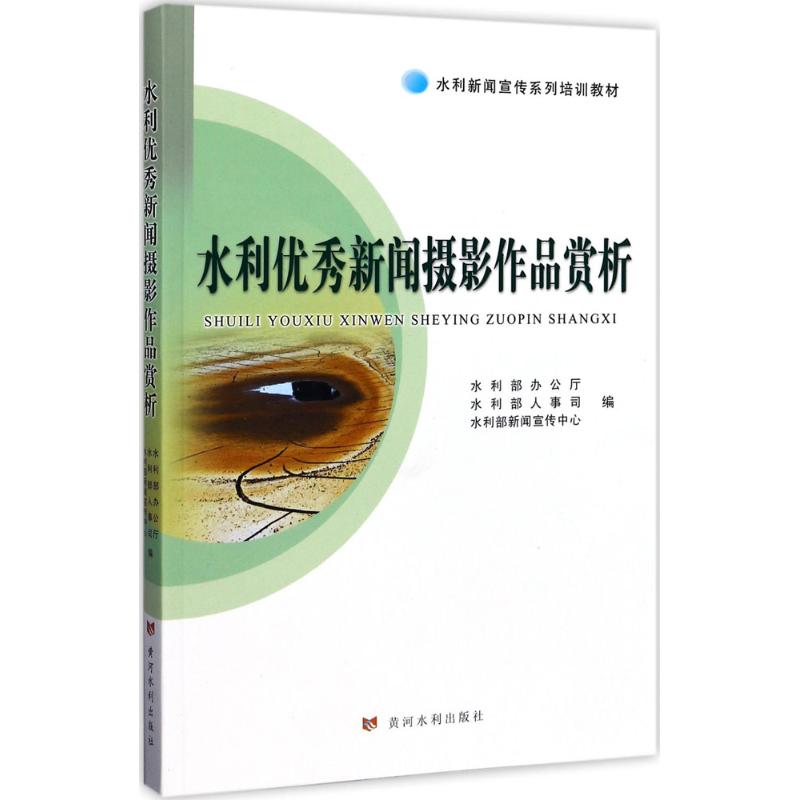 水利優秀新聞攝影作品賞析 水利部辦公廳,水利部人事司,水利部新