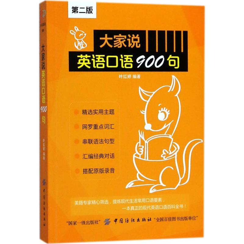 大家說英語口語900句第2版 葉紅婷 編著 商務英語文教 新華書店正