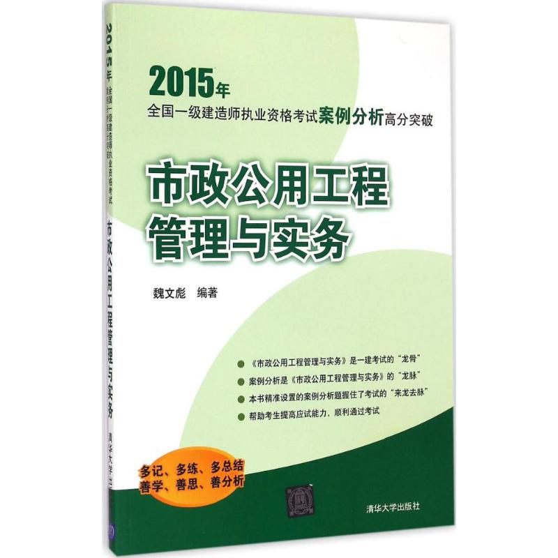 (2015) 市政公用工程管理與實務 魏文彪 編著 建築考試其他專業科