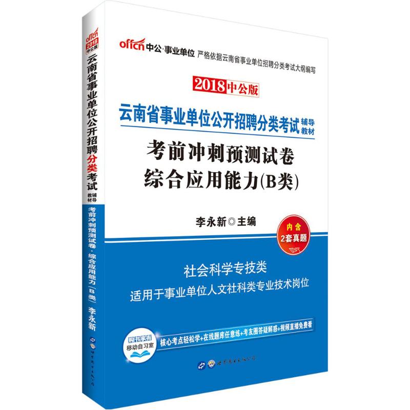 (2018)中公·*單位 考前衝刺預測試卷中公版綜合應用能力.B類 李