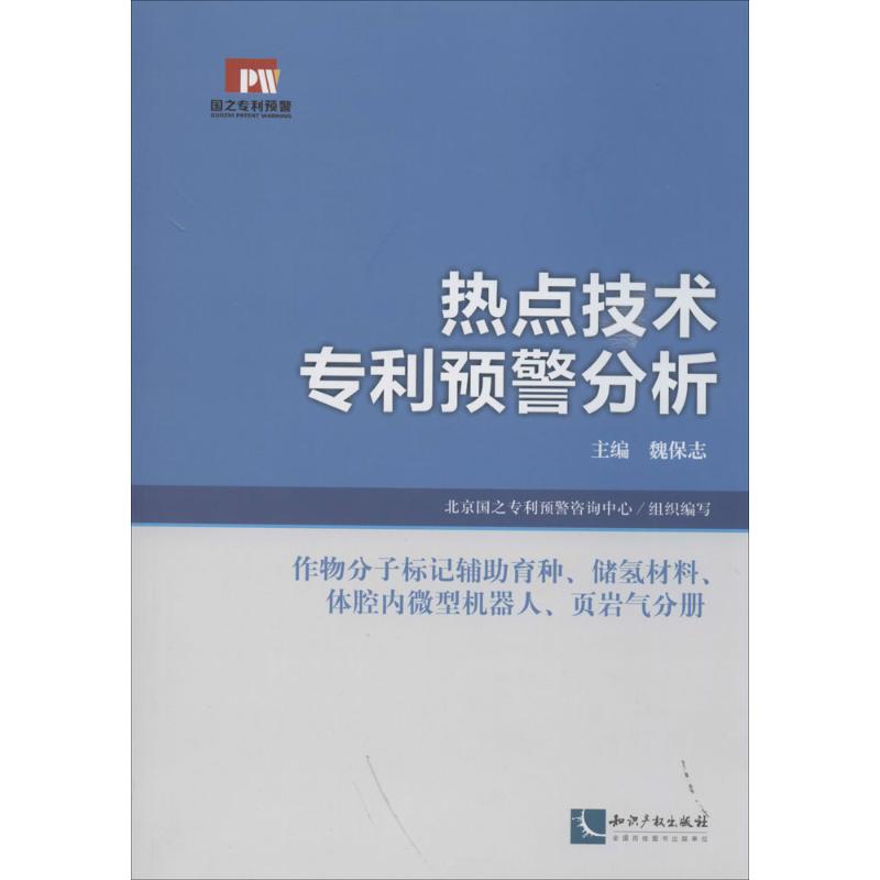 熱點技術預警分析作物分子標記輔助育種、儲氫材料、體腔內微型機