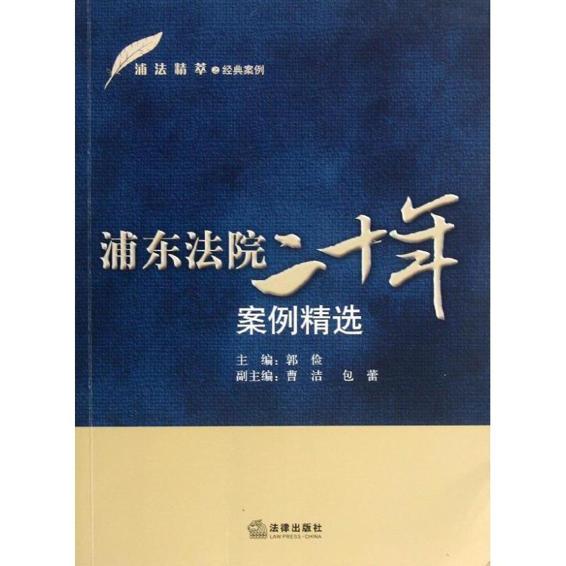 浦東法院二十年案例精選 郭儉 編 著作 法律知識讀物社科 新華書