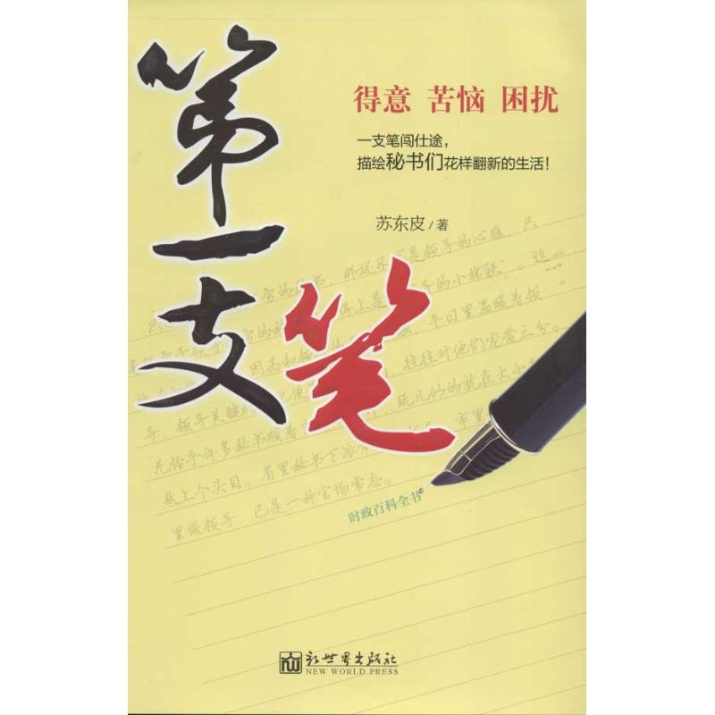 第一支筆 蘇東皮 著作 職場小說文學 新華書店正版圖書籍 新世界