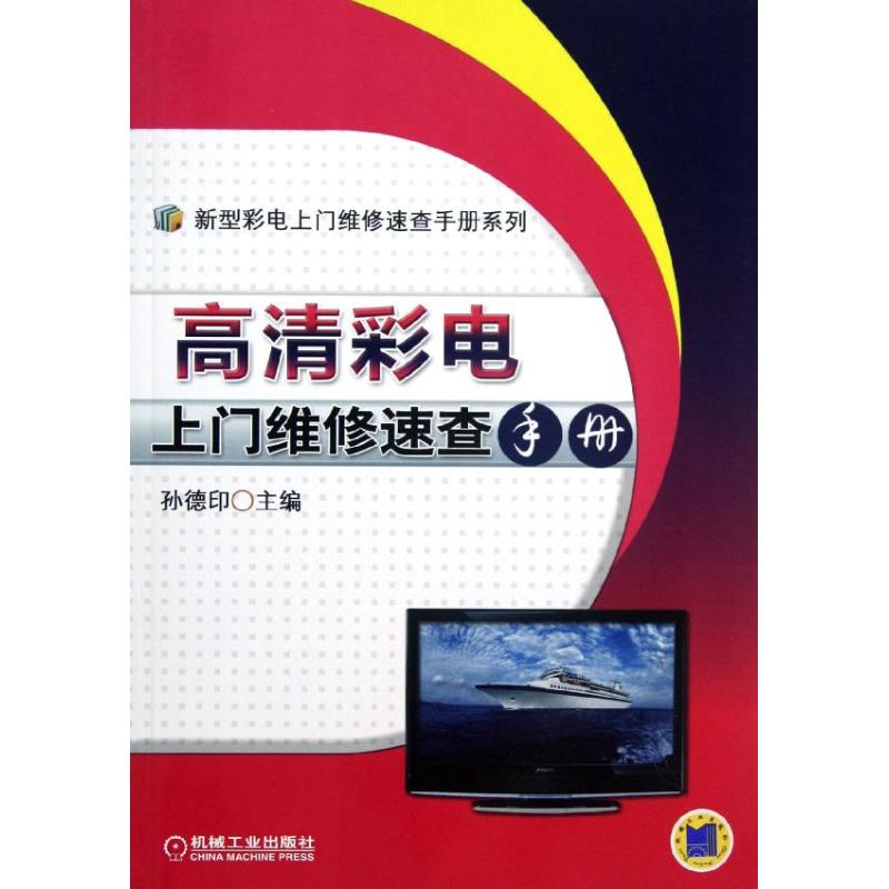 高清彩電上門維修速查手冊 孫德印 編 電影/電視藝術專業科技 新