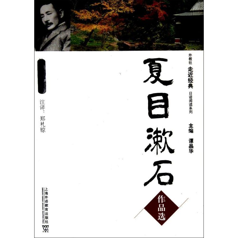 夏目漱石作品選(附網上下載) 鄭禮瓊 著作 現代/當代文學文學 新