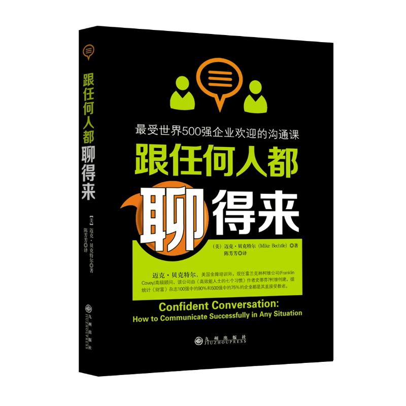 跟任何人都聊得來:*受世界500強企業歡迎的溝通課 寫給內向者的溝