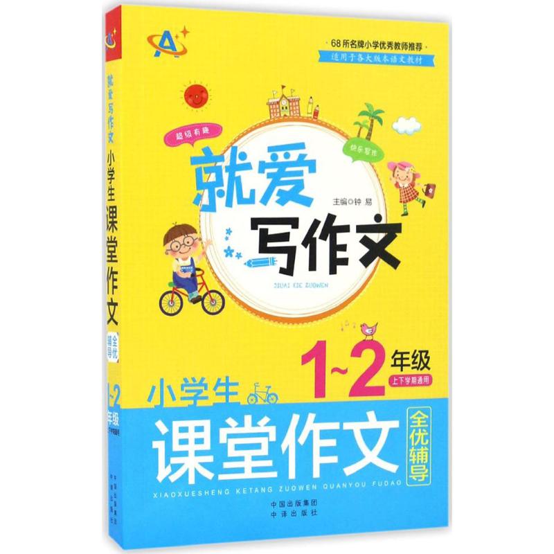 小學生課堂作文全優輔導1~2年級 鐘易 主編；顧渭,詹玉仙,齊艷平