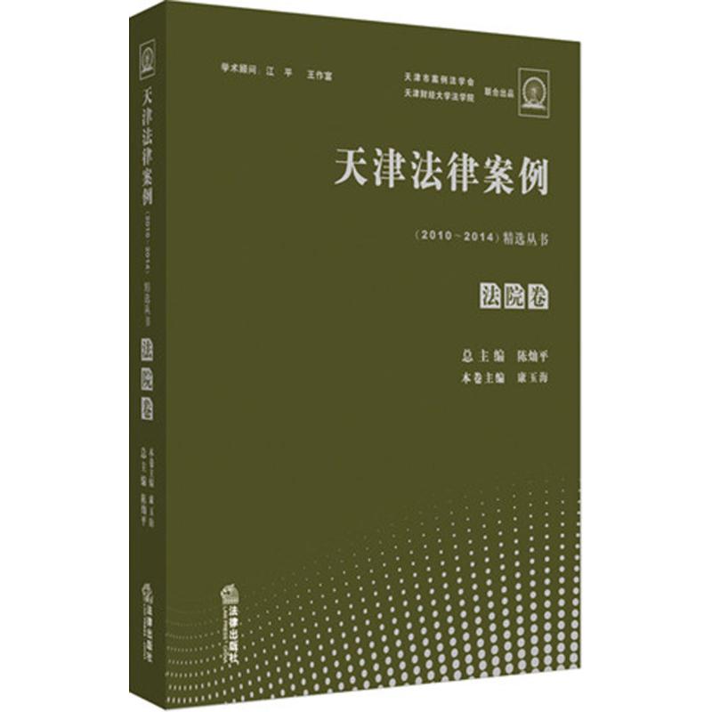 天津法律案例(2010~2014)精選叢書法院卷 陳燦平 總主編；康玉海