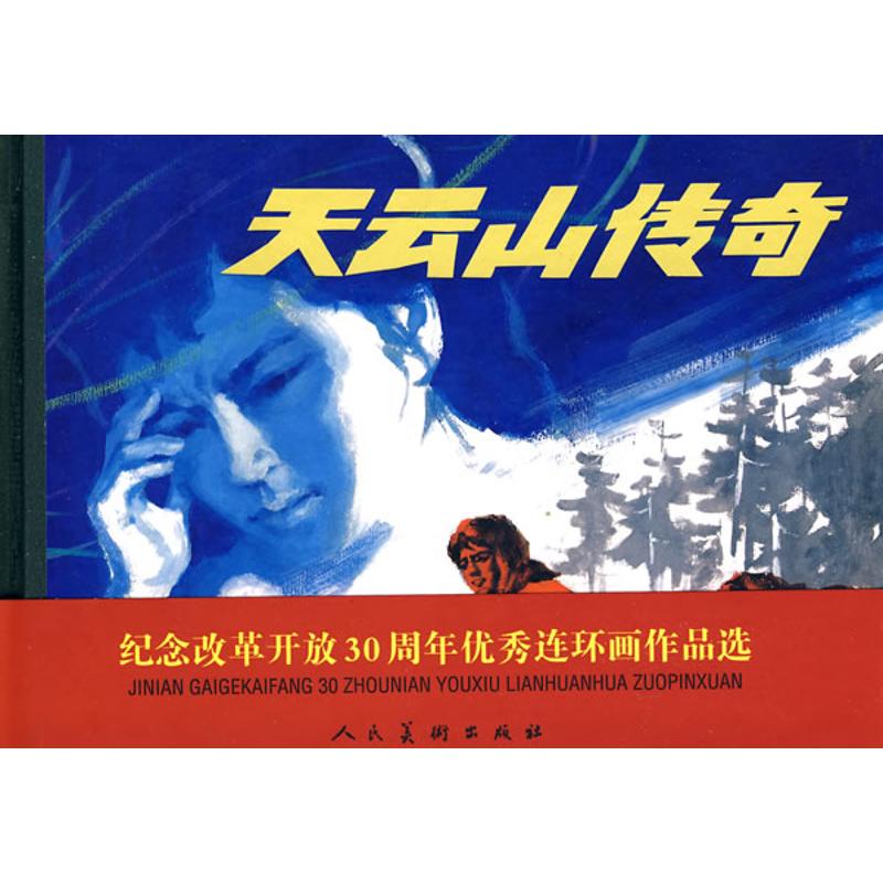 天雲山傳奇/紀念改革開放30年優秀作品 楊兆祥 著作 楊兆祥　改編