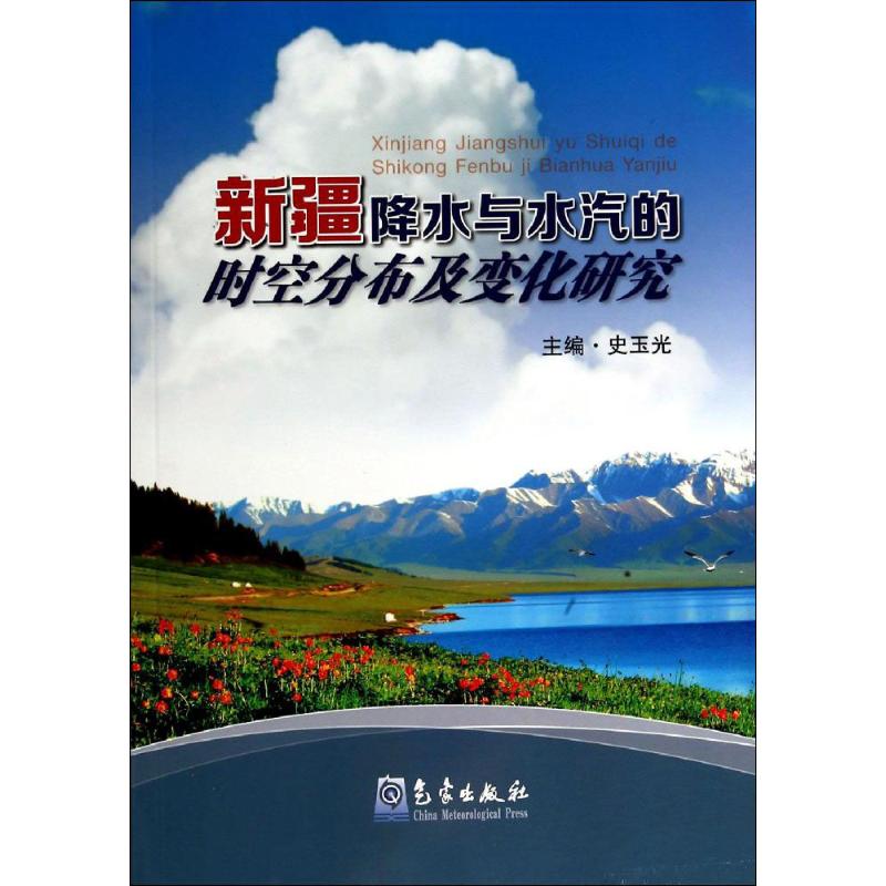 新疆降水與水汽的時空分布及變化研究 無 著作 史玉光 主編 地震