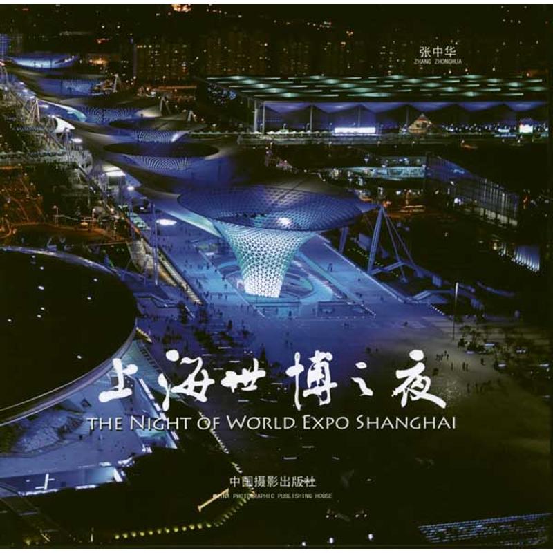 上海世博之夜 張中華 著作 攝影藝術（新）藝術 新華書店正版圖書