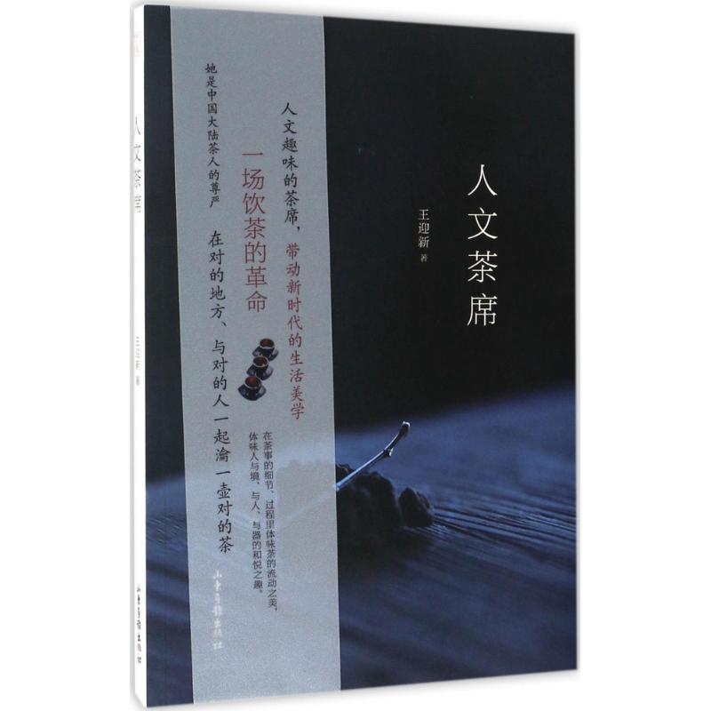 人文茶席 王迎新 著 飲食營養 食療生活 新華書店正版圖書籍 山東