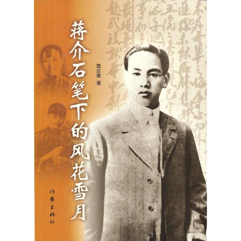 蔣介石筆下的風花雪月 竇應泰 著作 中國古代隨筆文學 新華書店正