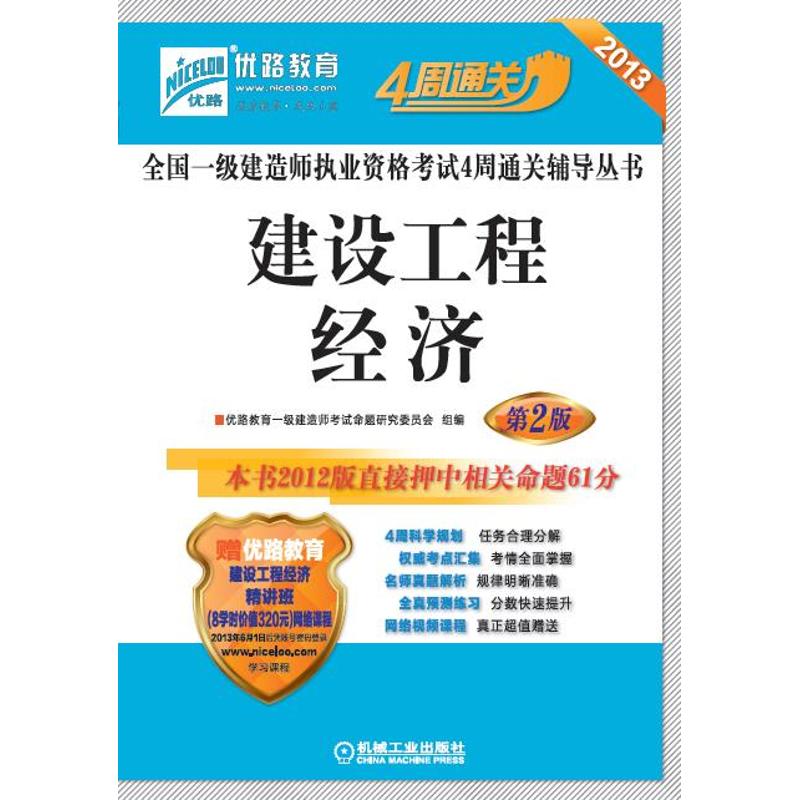 建設工程經濟 優路教育一級建造師考試命題研究委員會組　編 建築