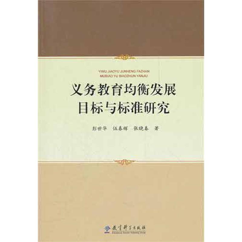 義務教育均衡發展目標與標準研究 彭世華,伍春輝,張曉春 著作 育