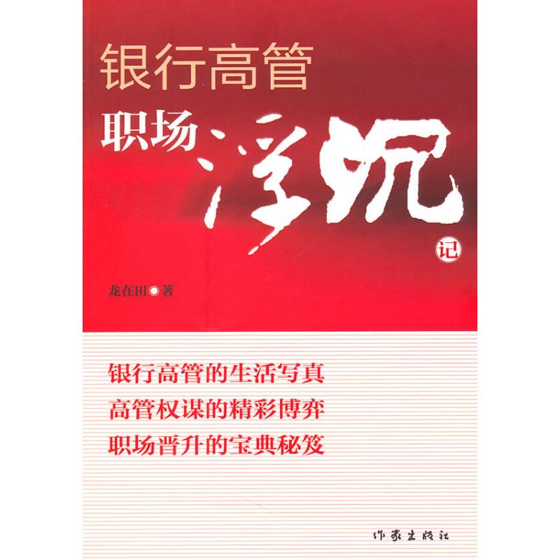 銀行高管職場浮沉記 龍在田 著作 職場小說文學 新華書店正版圖書