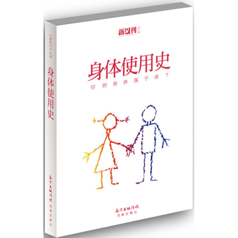 身體使用史 《新周刊