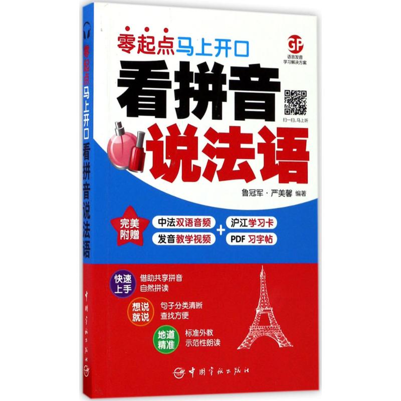 看拼音說法語 魯冠軍,嚴美馨 編著 法語文教 新華書店正版圖書籍