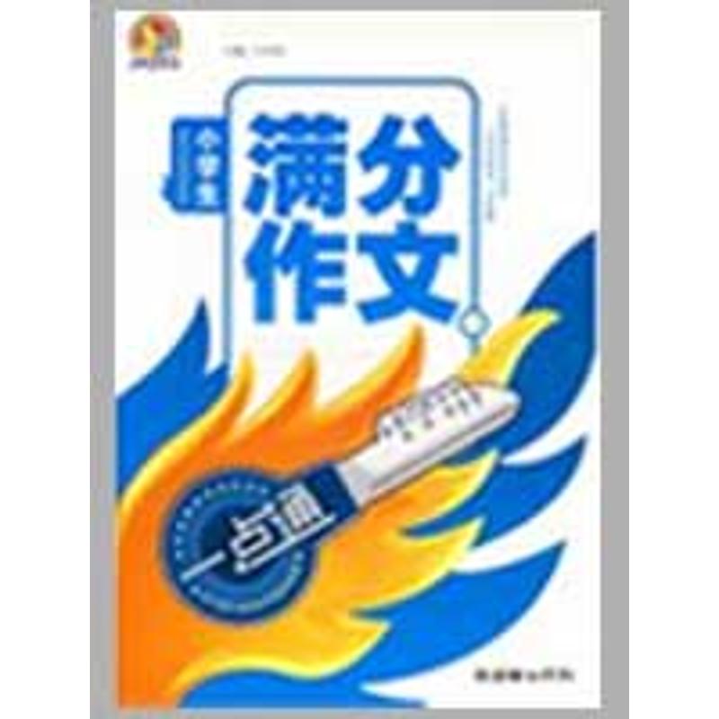 小學生滿分作文一點通 王偉營 主編 著作 中學教輔文教 新華書店