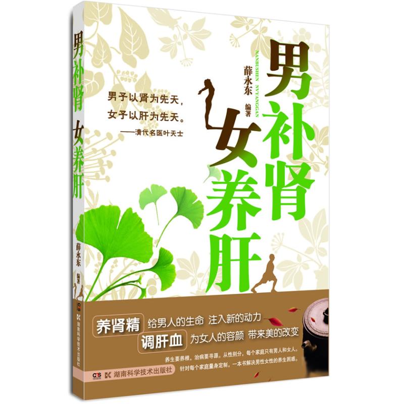 男補腎女養肝 薛永東 著作 家庭醫生生活 新華書店正版圖書籍 湖