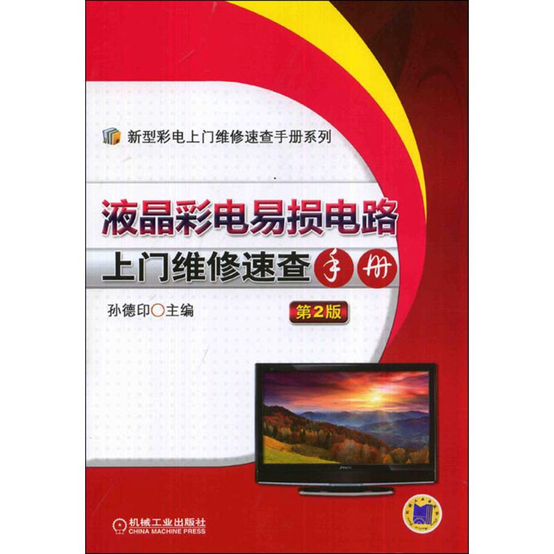 液晶彩電易損電路上門維修速查手冊第2版 孫德印 電影/電視藝術專