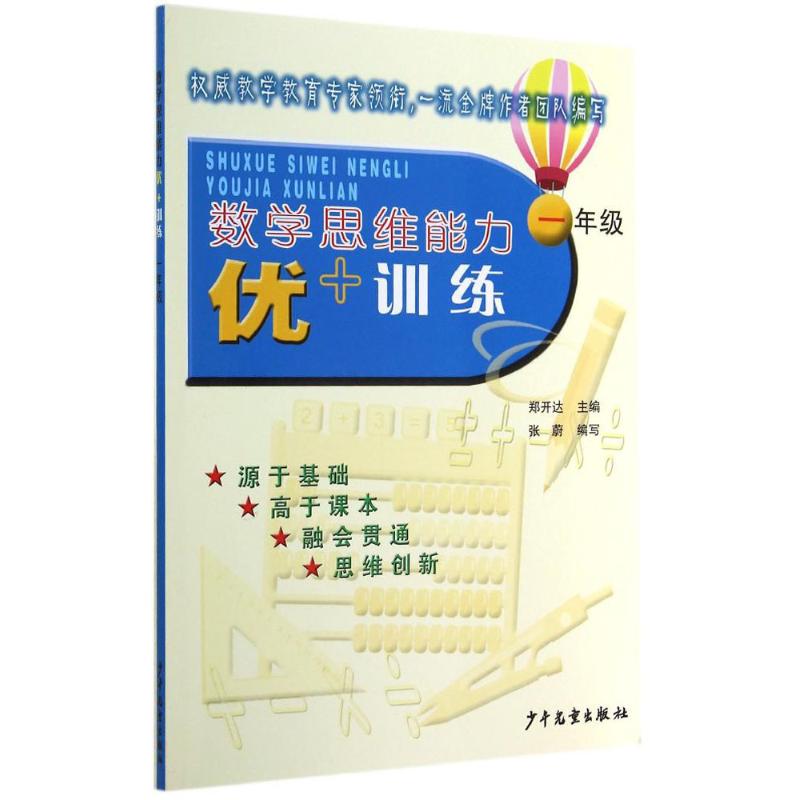 數學思維能力優 訓練1年級 鄭開達；張蔚 中學教輔文教 新華書店