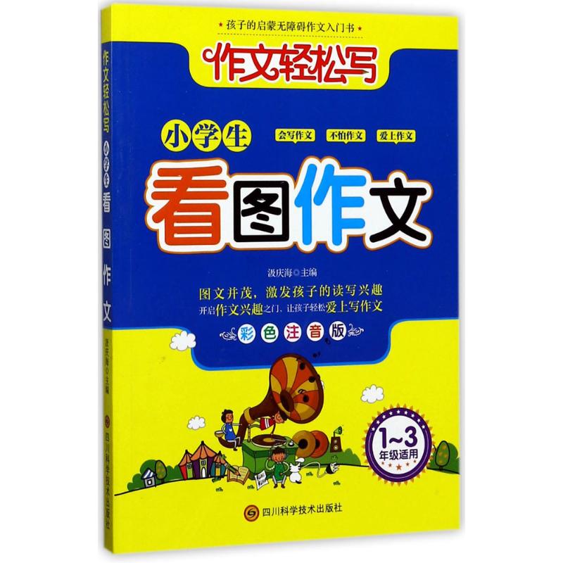 小學生看圖作文彩色注音版 汲慶海 主編 中學教輔文教 新華書店正