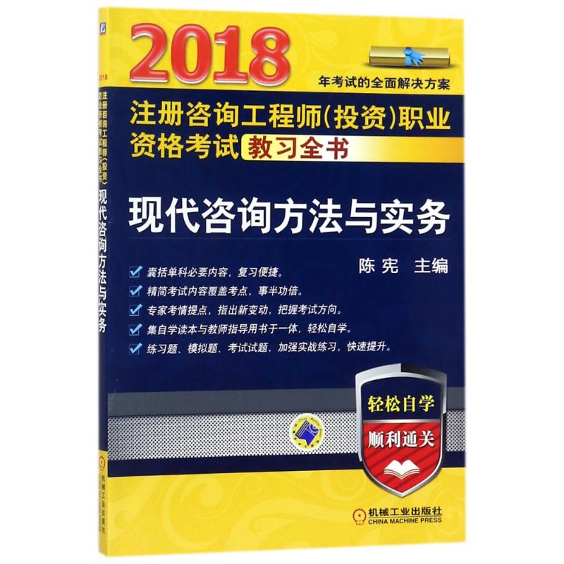 (2018) 注冊咨詢工程師(投資)職業資格考試教習全書現代咨詢方法