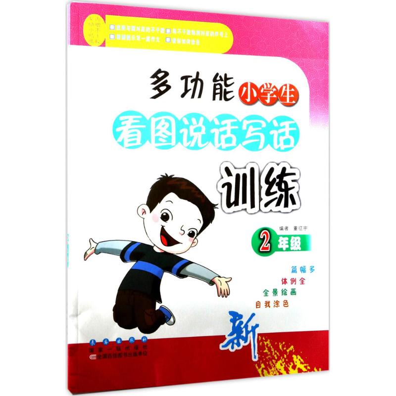 多功能小學生看圖說話寫話訓練2年級 董征宇 編 中學教輔文教 新