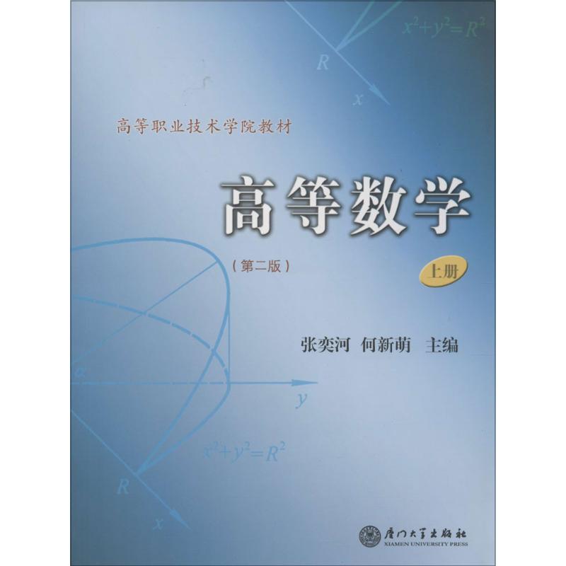 高等數學第2版上 無 著作 張奕河 等 主編 大學教材大中專 新華書