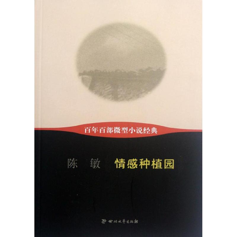 情感種植園/百年百部微型小說經典/陳敏 陳敏 著作 中國古代隨筆