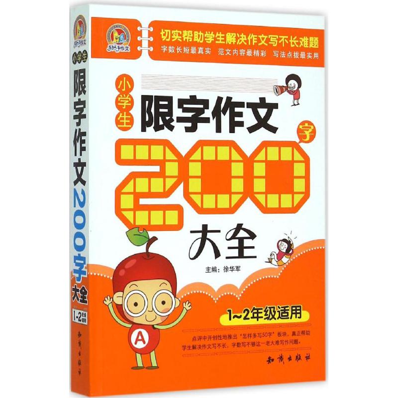 小學生限字作文200字大全1-2年級適用 徐華軍 主編 著作 中學教輔