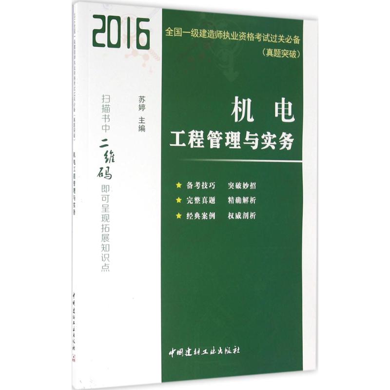 (2016) 機電工程管理與實務 蘇婷 主編 建築考試其他專業科技 新