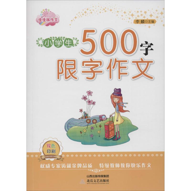 小學生500字限字作文 李麟 主編 著作 中學教輔文教 新華書店正版