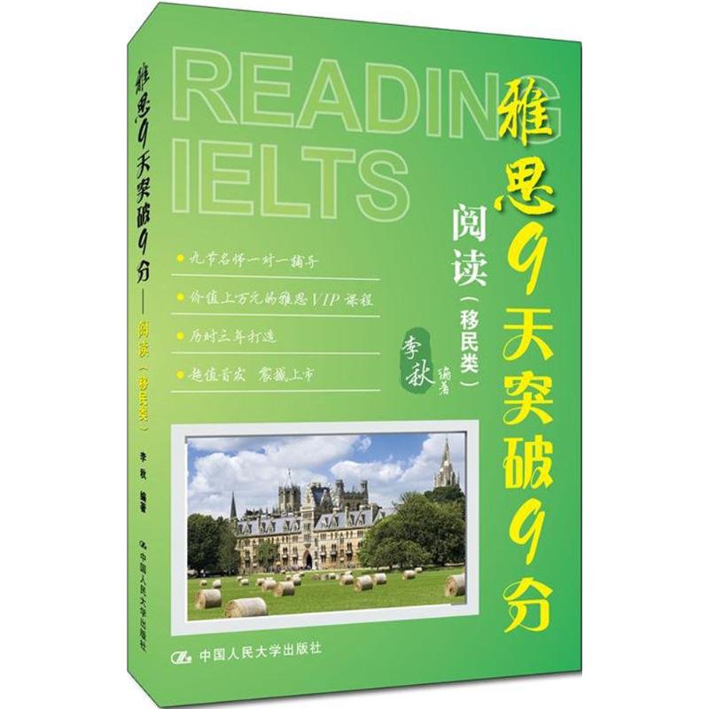 雅思9天突破9分閱讀.移民類 李秋 編著 著作 教材文教 新華書店正