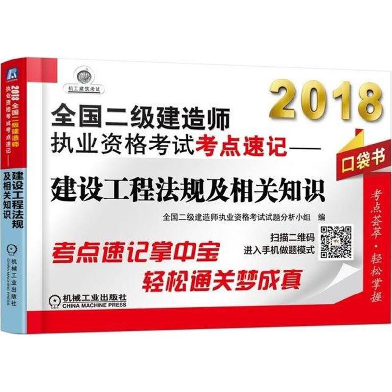 (2018)機工建築考試 全國二級建造師執業資格考試考點速記建設工