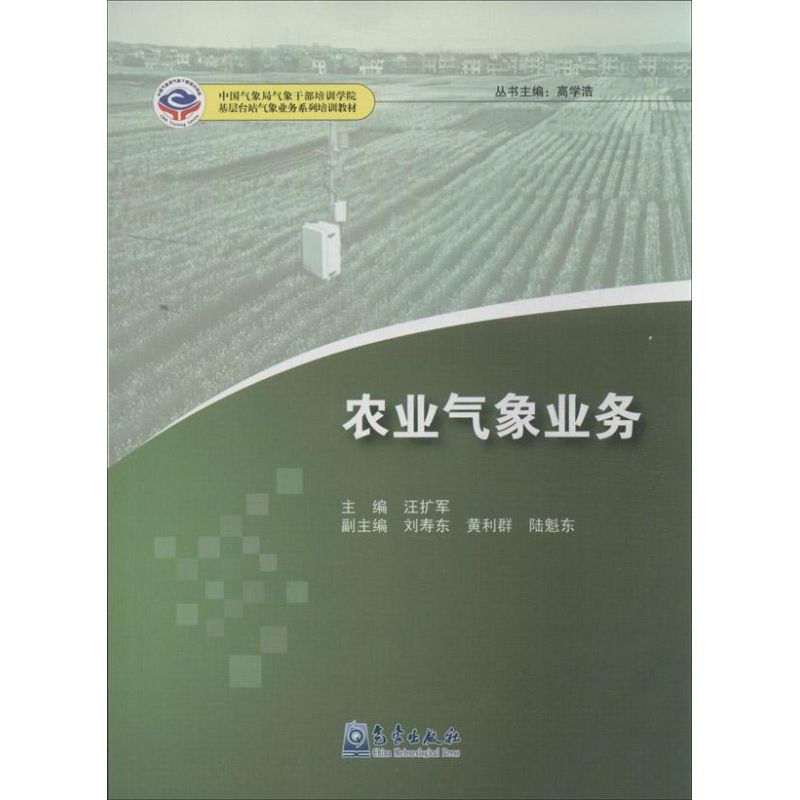 農業氣像業務 汪擴軍 編 著作 地震專業科技 新華書店正版圖書籍