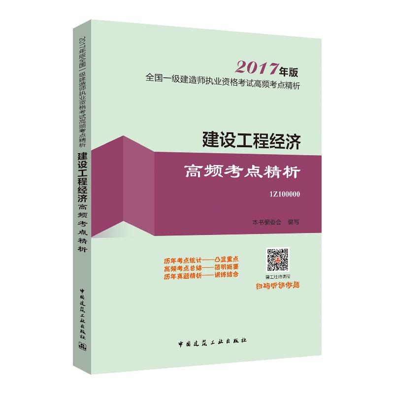 (2017) 建設工程經濟高頻考點精析 《建設工程經濟高頻考點精析》