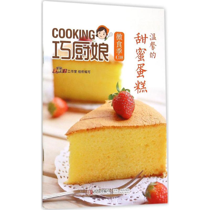 溫馨的甜蜜蛋糕 美食生活工作室 編 飲食營養 食療生活 新華書店