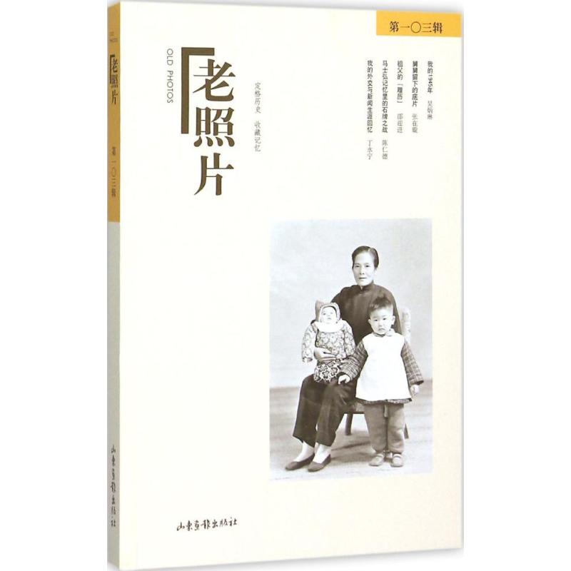 老照片103輯 馮克力 主編 攝影藝術（新）藝術 新華書店正版圖書